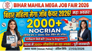 बिहार महिला मेगा जॉब फेयर 2026